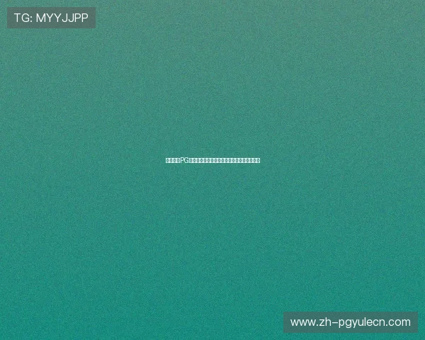 壹号娱乐PG娱乐电子游戏的游戏品质和玩法特色全面分析